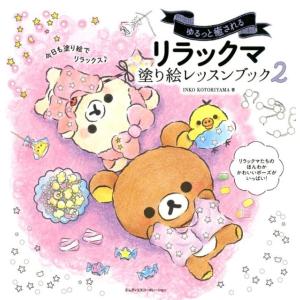 INKO KOTORIYAMA ゆるっと癒されるリラックマ塗り絵レッスンブック 2 Book ゲーム、トランプの本その他の商品画像