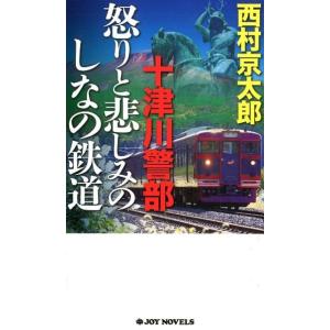 西村京太郎 十津川警部怒りと悲しみのしなの鉄道 ジョイ・ノベルス Book