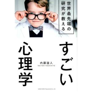 内藤誼人 世界最先端の研究が教えるすごい心理学 Book 自己啓発一般の本の商品画像