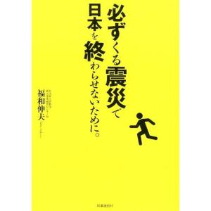 福和伸夫 必ずくる震災で日本を終わらせないために。 Book ノンフィクション書籍その他の商品画像