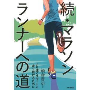 鍋倉賢治 マラソンランナーへの道 続 Book