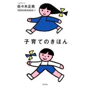 佐々木正美 子育てのきほん Book