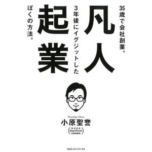 小原聖誉 凡人起業 35歳で会社創業、3年後にイグジットしたぼくの方法。 Book