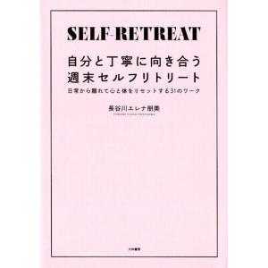 長谷川エレナ朋美 自分と丁寧に向き合う週末セルフリトリート 日常から離れて心と体をリセットする31の...