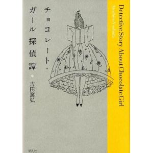 吉田篤弘 チョコレート・ガール探偵譚 金曜日の本 Book