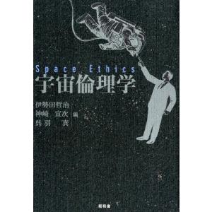 伊勢田哲治 宇宙倫理学 Book