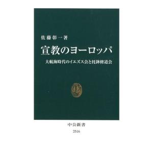 佐藤彰一 宣教のヨーロッパ 大航海時代のイエズス会と托鉢修道会 中公新書 2516 Book