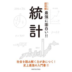 統計 ニュートン式超図解最強に面白い!! Book