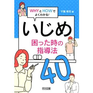 千葉孝司 いじめ困った時の指導法40 WHYとHOWでよくわかる! Book