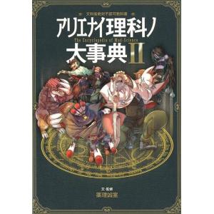 アリエナイ理科ノ大事典 文科省絶対不認可教科書 2/薬理凶室 : bookfan