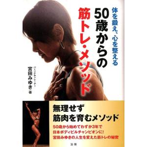 宮田みゆき 50歳からの筋トレ・メソッド 体を鍛え、心を整える Book