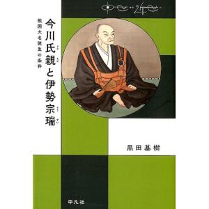 黒田基樹 今川氏親と伊勢宗瑞 戦国大名誕生の条件 中世から近世へ Book