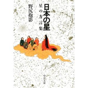 野尻抱影 日本の星