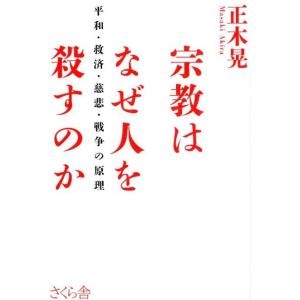 正木晃 宗教はなぜ人を殺すのか 平和・救済・慈悲・戦争の原理 Book