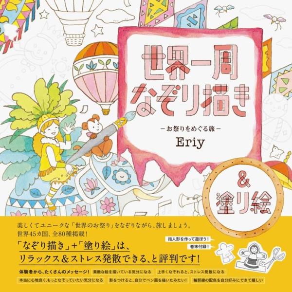 Eriy 世界一周なぞり描き-お祭りをめぐる旅 Book