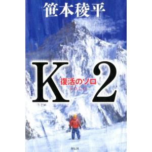 笹本稜平 K2 復活のソロ Book