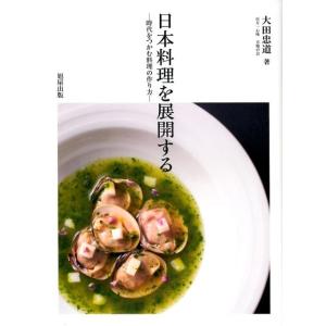 大田忠道 日本料理を展開する 時代をつかむ料理の作り方 Book
