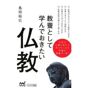 島田裕巳 教養として学んでおきたい仏教 マイナビ新書 Book