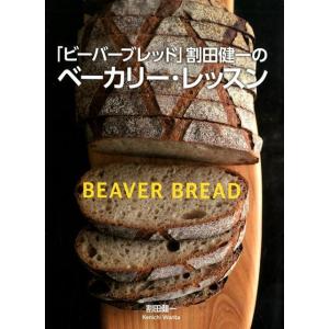 割田健一 「ビーバーブレッド」割田健一のベーカリー・レッスン Book