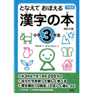 下村昇 漢字の本 小学3年生 改訂4版 となえておぼえる 下村式 Book
