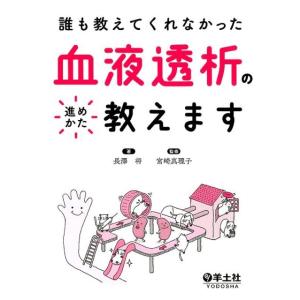 長澤将 誰も教えてくれなかった血液透析の進めかた教えます Book