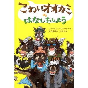 ウィリアム・マクリーリー こわいオオカミのはなしをしよう Book