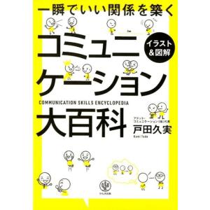 戸田久実 〈イラスト&amp;図解〉コミュニケーション大百科 一瞬でいい関係を築く Book