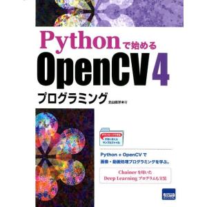 北山直洋 Pythonで始めるOpenCV4プログラミング Book コンピュータ言語の本その他の商品画像