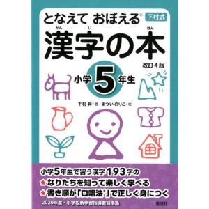 下村昇 漢字の本 小学5年生 改訂4版 となえておぼえる 下村式 Book｜タワーレコード Yahoo!店