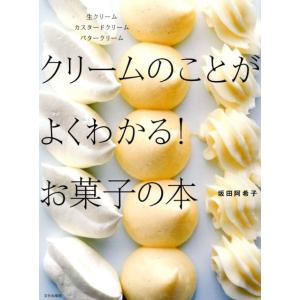坂田阿希子 クリームのことがよくわかる!お菓子の本 生クリームカスタードクリームバタークリーム Bo...
