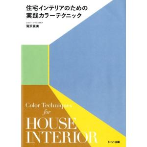 滝沢真美 住宅インテリアのための実践カラーテクニック Book