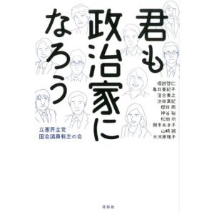 立憲民主党国会議員有志の会 君も政治家になろう Book