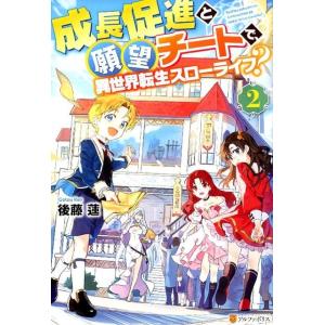後藤蓮 成長促進と願望チートで、異世界転生スローライフ? 2 Book
