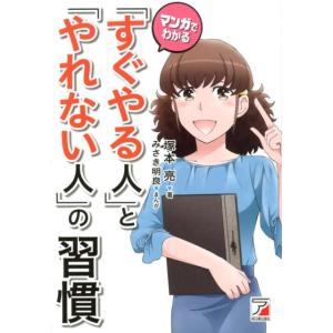 塚本亮 マンガでわかる「すぐやる人」と「やれない人」の習慣 Book 自己啓発一般の本の商品画像