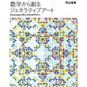 巴山竜来 数学から創るジェネラティブアート Processingで学ぶかたちのデザイン Book