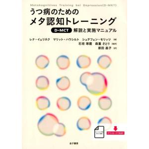 レナ・イェリネク うつ病のためのメタ認知トレーニング(D-MCT) 解説と実施マニュアル Book