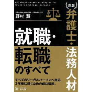 野村慧 弁護士・法務人材就職・転職のすべて 新版 Book