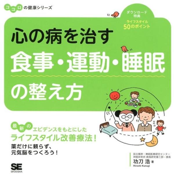 功刀浩 心の病を治す食事・運動・睡眠の整え方 ココロの健康シリーズ Book