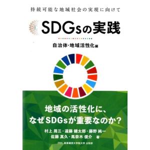 村上周三 SDGsの実践 自治体・地域活性化編 持続可能な地域社会の実現に向けて Book