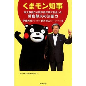 伊藤典昭 くまモン知事 東大教授から熊本県知事に転身した蒲島郁夫の決断力 Book