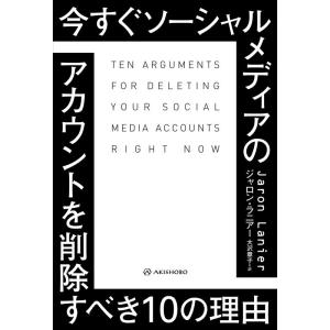 ジャロン・ラニアー 今すぐソーシャルメディアのアカウントを削除すべき10の理由 Book