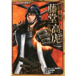 水谷俊樹 藤堂高虎 戦国人物伝 日本の歴史 コミック版 67 Book