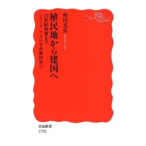 和田光弘 植民地から建国へ 19世紀初頭まで 岩波新書 新赤版 1770 シリーズアメリカ合衆国史 ...