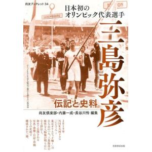 尚友倶楽部史料調査室 日本初のオリンピック代表選手三島弥彦 伝記と史料 尚友ブックレット 34 Bo...