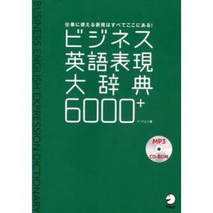 イジユン ビジネス英語表現大辞典6000+ 仕事に使える表現はすべてここにある! Book