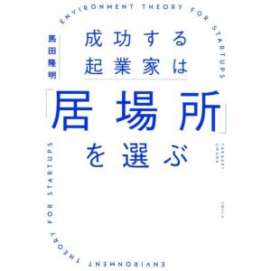 馬田隆明 成功する起業家は「居場所」を選ぶ 最速で事業を育てる環境をデザインする方法 Book