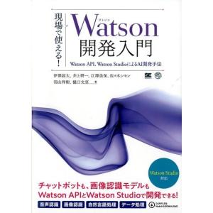 伊澤諒太 現場で使える!Watson開発入門 Watson API、Watson Studioによる...