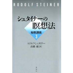 ルドルフ・シュタイナー 秘教講義 3 Book