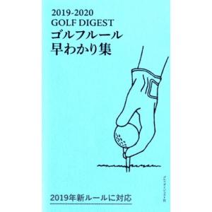 GOLF DIGESTゴルフルール早わかり集 2019-20 Book