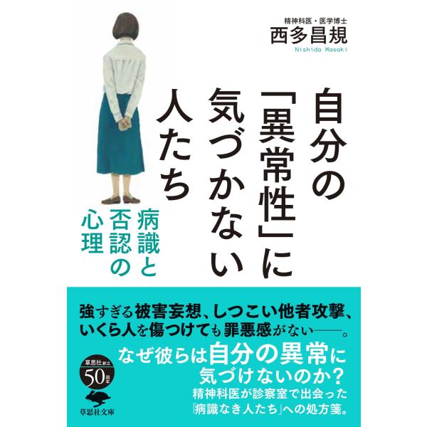 西多昌規 文庫 自分の「異常性」に気づかない人たち 病識と否認の心理 Book